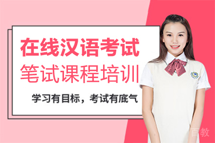 郑州在线汉语考试笔试课程培训