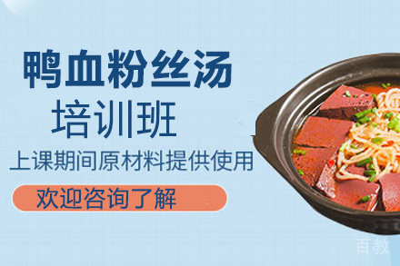 昆明鸭血粉丝汤培训班