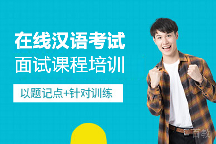 郑州在线汉语考试面试课程培训