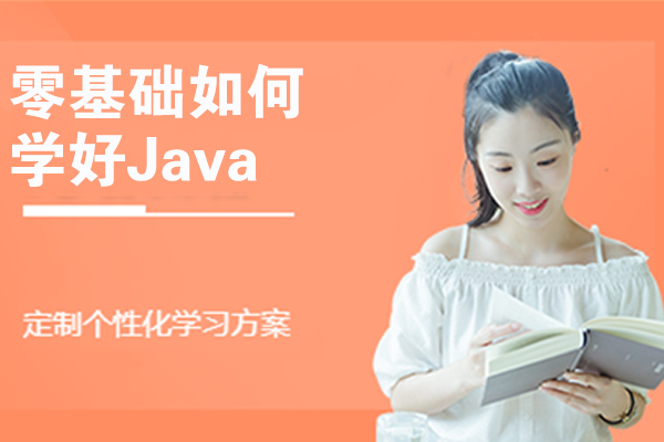 零基础如何学好Java