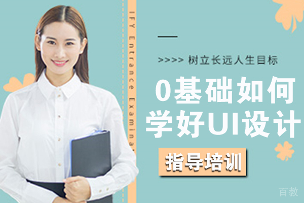 0基础如何学好UI设计 