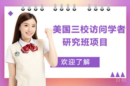 美国三校访问学者研究班项目