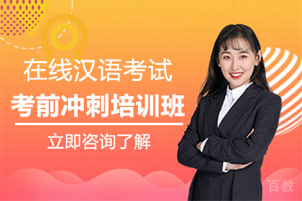 郑州在线汉语考试考前冲刺培训班