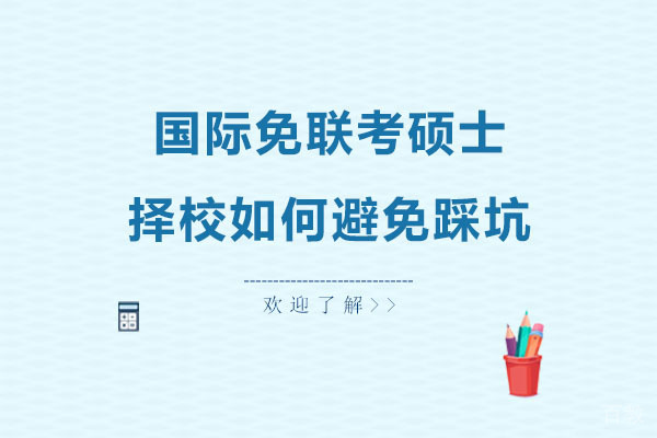 报考国际免联考硕士择校如何避免踩坑 