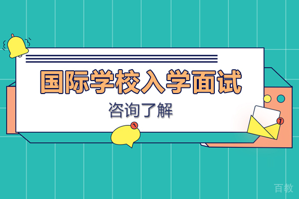 上海国际学校入学面试实战解析