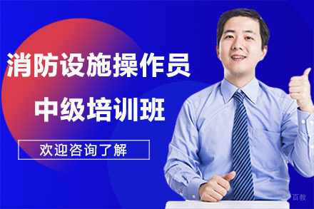广州消防设施操作员中级培训班