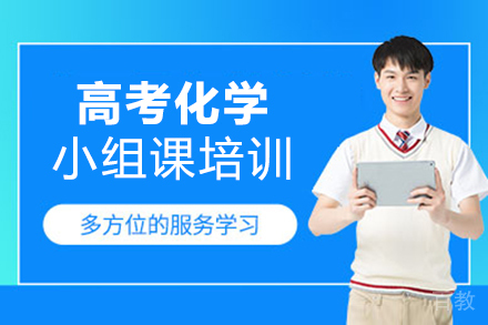 福州高考化学小组课培训