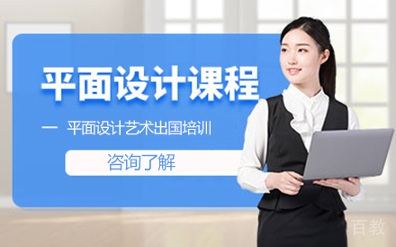 平面设计艺术留学培训