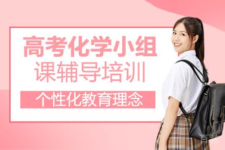 福州高考化学小组课辅导培训