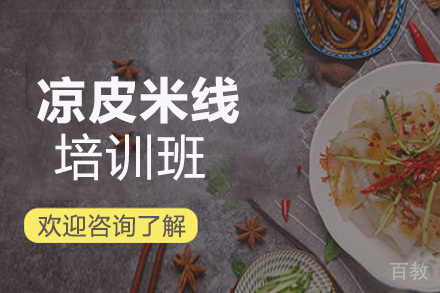 昆明凉皮米线培训班