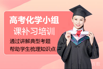 福州高考化学小组课补习培训