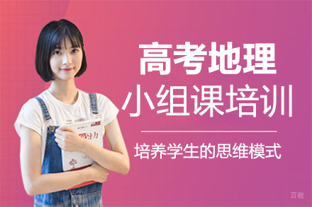 福州高考地理小组课培训