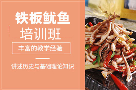 昆明铁板鱿鱼培训班