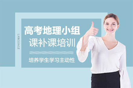 福州高考地理小组课补课培训