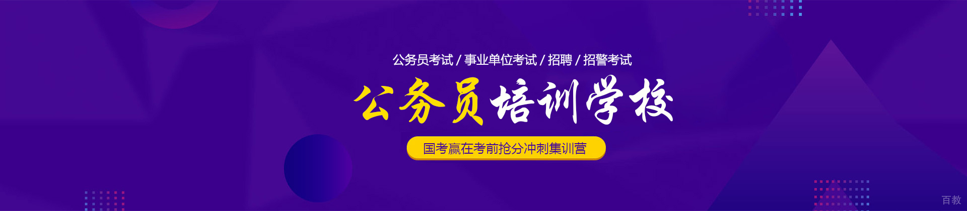 上海公务员培训学校