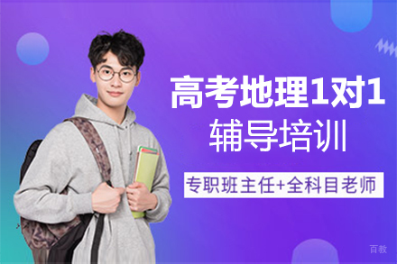 福州高考地理1对1辅导培训
