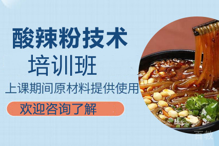 昆明酸辣粉技术培训班