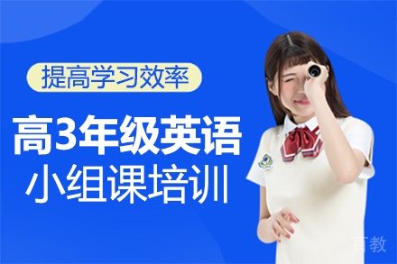 福州高3年级英语小组课培训