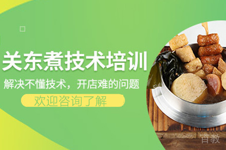 昆明关东煮培训班
