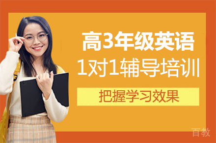 福州高3年级英语1对1辅导培训