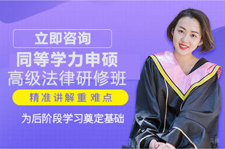 西北政法大学同等学力申硕高级法律研修班招生简章