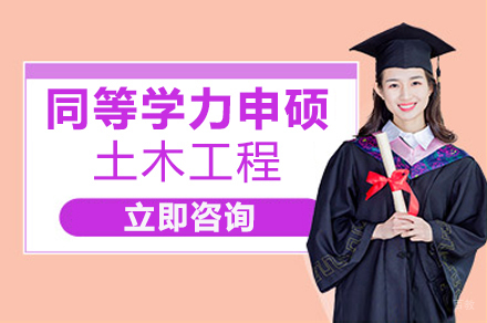 华北水利水电大学同等学力申硕土木工程专业人员课程培训简章