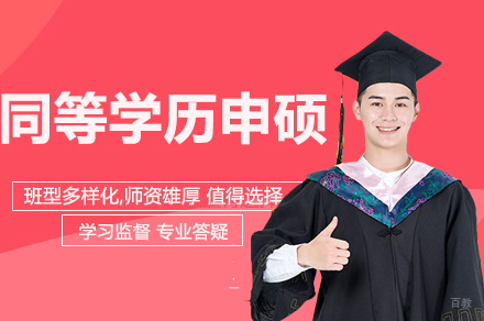 河北师范大学教育学院同等学历申硕学位招生简章