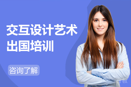 交互设计艺术留学培训