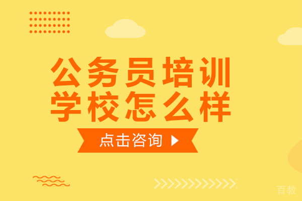 上海公务员培训学校怎么样 