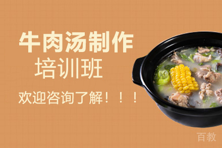 昆明牛肉汤培训班