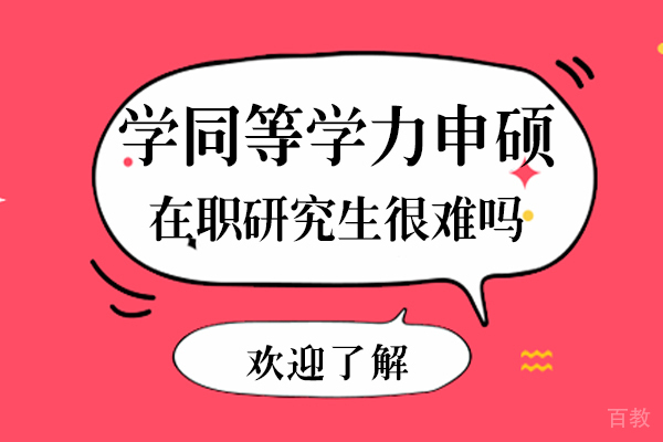 成都学同等学力申硕在职研究生很难吗 