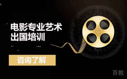 电影专业艺术留学培训