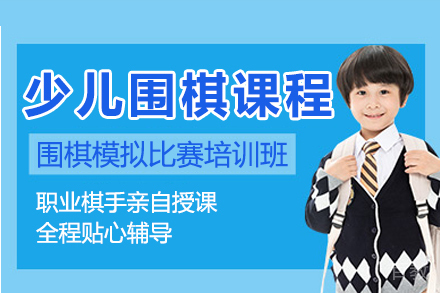 少儿围棋模拟比赛培训班