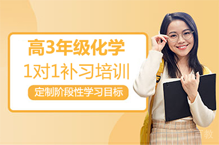 福州高3年级化学1对1补习培训