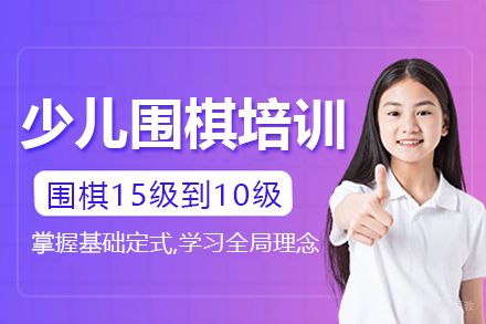 少儿围棋从15级到10级培训班