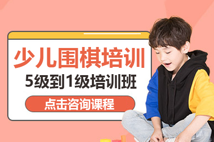 少儿围棋从5级到1级培训班