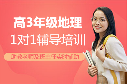 福州高3年级地理1对1辅导培训