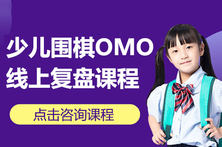 少儿围棋OMO线上复盘课程