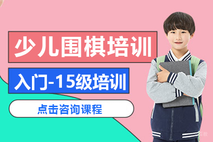 少儿围棋培训班