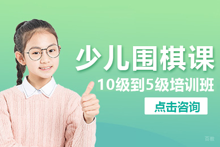 少儿围棋从10级到5级培训班