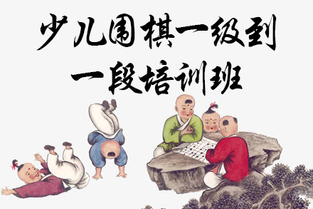 少儿围棋一级到一段培训班