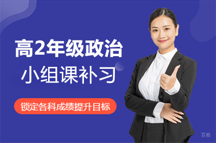 福州高2年级政治小组课补习培训