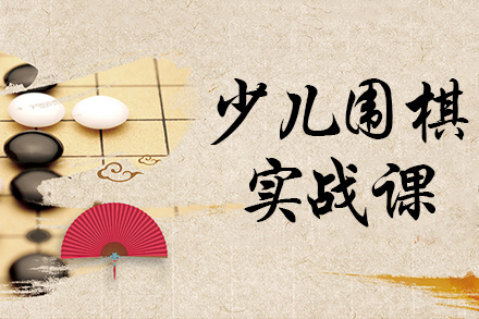 少儿围棋实战课培训班