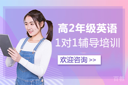 福州高2年级英语1对1辅导培训