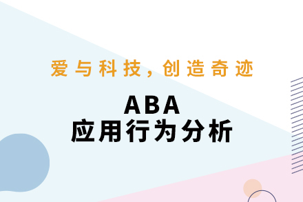 杭州ABA儿童干预课程