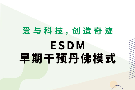 杭州儿童ESDM提升课程