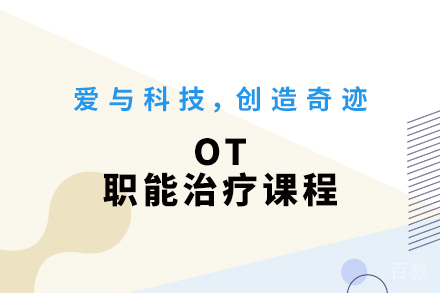 杭州OT职能治疗课程
