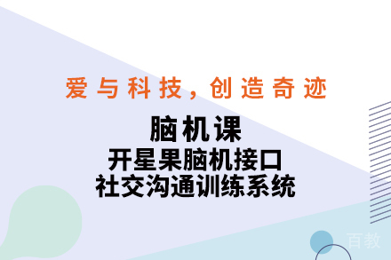 杭州脑机课课程