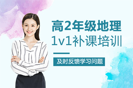福州高2年级地理1对1补课培训