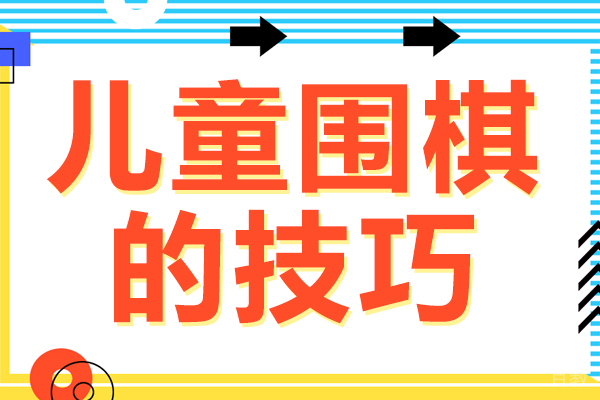 儿童围棋的技巧 